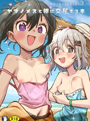 (C106) [かぎむし (かぎむし)] ヤマノススメのえろほん3 ヤマノメスと雑に交尾する本 (ヤマノススメ) [DL版]