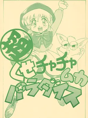 (C46) [板場畳店 (板場広し)] 超くせチャチャムカパラダイス (よろず)