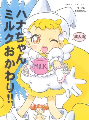 (Cレヴォ31) [くろまげどん (まげどん)] ハナちゃんミルクおかわり!! (おジャ魔女どれみ)