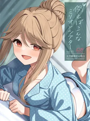 (IDOL STAR FESTIV@L14) [忘らるる手紙 (びんせん)] 例えばこんなミリオンシアター vol.17 天空橋朋花の場合 (アイドルマスター ミリオンライブ!) [DL版]