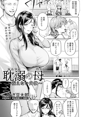 [よもぎ豆太郎] 耽溺の母～抗えない肉欲～