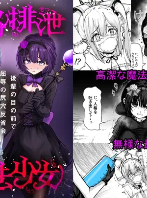 (同人誌) [ぱ～みっしょん (なかはらドラゴン)] 人格排泄魔法少女～後輩の目の前で屈辱の尻穴反省会～ (オリジナル)