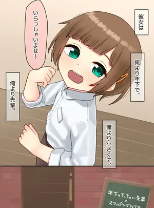 (同人誌) [upStick (あーりおおーりお)] 年下のちっちゃい先輩×スワッピングNTR (オリジナル)