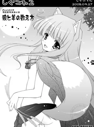 (COMIC1☆2) [しぐにゃん (しぐにゃん)] しぐこれ2 狼と羊の数え方 (狼と香辛料) [DL版]