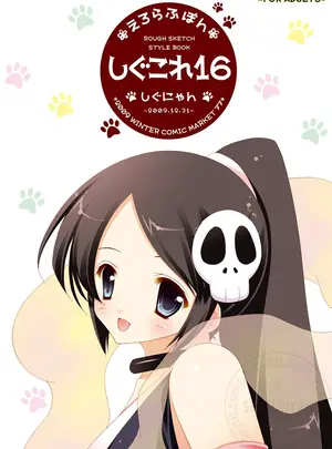 (同人誌) [しぐにゃん (しぐにゃん)] しぐこれ16 (よろず) [DL版]