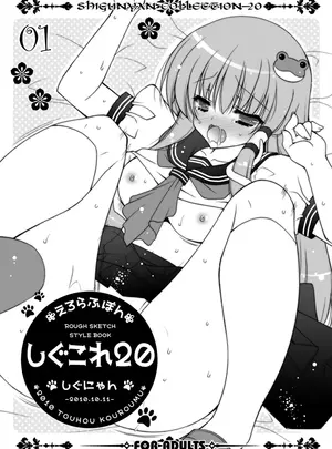 (同人誌) [しぐにゃん (しぐにゃん)] しぐこれ20 (東方Project) [DL版]
