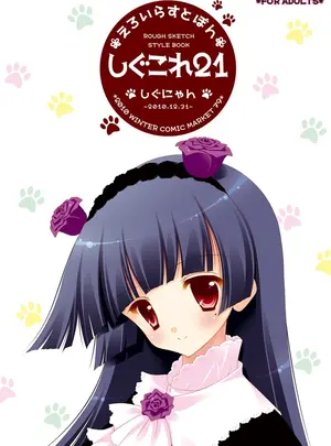 (C79) [しぐにゃん (しぐにゃん)] しぐこれ21 (よろず) [DL版]