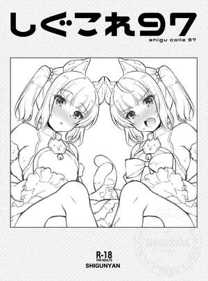 (同人誌) [しぐにゃん (しぐにゃん)] しぐこれ97 (グランブルーファンタジー) [DL版]