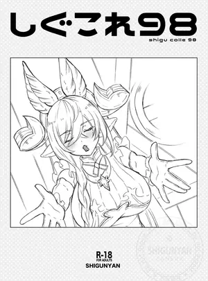 (同人誌) [しぐにゃん (しぐにゃん)] しぐこれ98 (グランブルーファンタジー) [DL版]