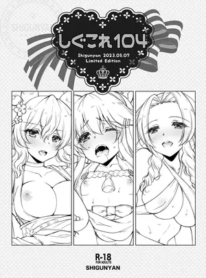 (COMIC1☆22) [しぐにゃん (しぐにゃん)] しぐこれ104 (よろず) [DL版]