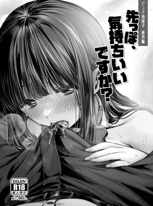 (コミティア150) [とりの屋 (とりの唐揚)] ピュア地味子番外編 「先っぽ、気持ちいいですか？」」 (オリジナル) [DL版]