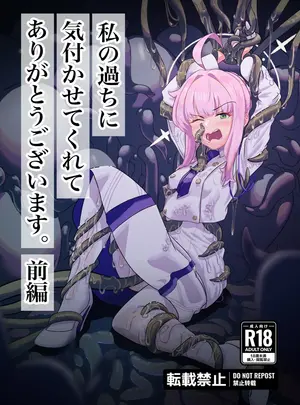 (C105) [三十路連合 (ウェル)] 私の過ちに気付かせてくれてありがとうございます。前編 (ブルーアーカイブ) [DL版]