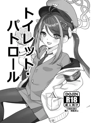 (同人誌) [くせもの屋 (加藤シグ)] トイレット・パトロール (ブルーアーカイブ) [DL版]
