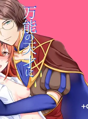 (同人誌) [+Colorful (星坂網)] 万能の天才に抱かれました。 (Fate Grand Order) [DL版]