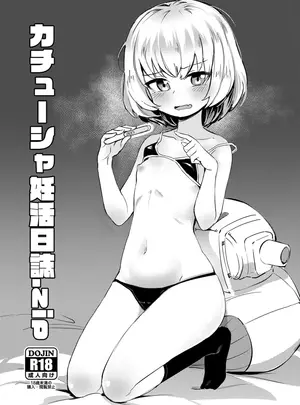 (ぱんっあ☆ふぉー!22) [焼きたてジャマイカ (あおむし)] カチューシャ妊活日誌.zip (ガールズ&パンツァー) [DL版]