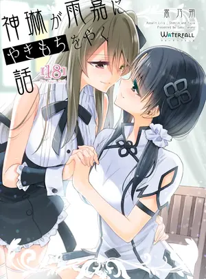 (C101) [Waterfall (嵩乃朔)] 神琳が雨嘉にやきもちをやく話 (アサルトリリィ) [DL版]