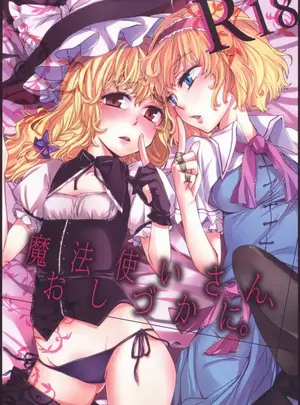 (C77) [MATILDA] 魔法使いさん、おしづかに。 (東方Project)