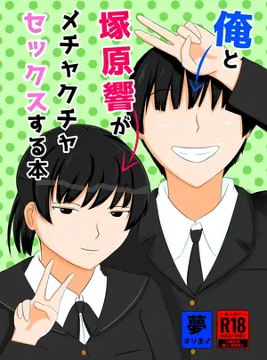 (同人誌) [お花の熊屋さん (ハナグマ)] 俺と塚原響がメチャクチャセックスする本 (アマガミ) [DL版]