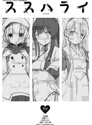 (C101) [天気輪 (甘露アメ)] ススハライ 2022 (オリジナル) [DL版]