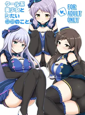 (C97) [重力堂 (ロックハート)] クール系美少女とシたい●●のこと。 ver1.02 (アイドルマスター ミリオンライブ!) [DL版]