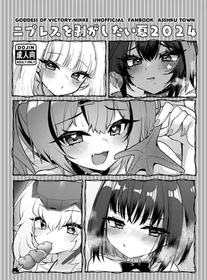 (C104) [アッシュクタウン (縮こま里)] ニプレスを剥がしたい夏2024 (勝利の女神：NIKKE) [DL版]