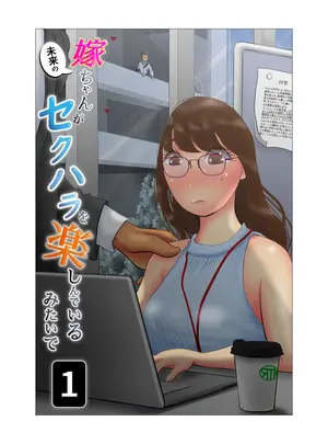 (同人誌) [NTRの世界] 嫁ちゃんがセクハラを楽しんでいるみたいで 01 (オリジナル)