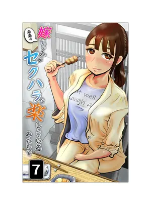 (同人誌) [NTRの世界] 嫁ちゃんがセクハラを楽しんでいるみたいで 07 (オリジナル)