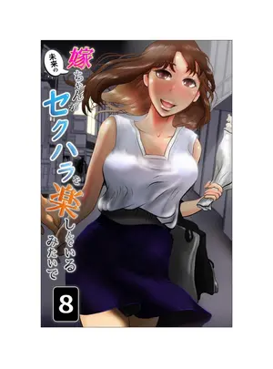 (同人誌) [NTRの世界] 嫁ちゃんがセクハラを楽しんでいるみたいで 08 (オリジナル)
