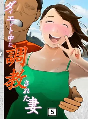 (同人誌) [NTRの世界] ダイエット中に調教された妻 05 (オリジナル)