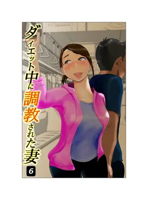 (同人誌) [NTRの世界] ダイエット中に調教された妻 06 (オリジナル)