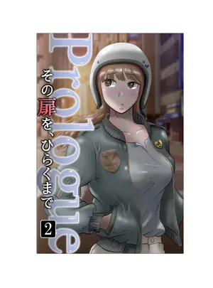 (同人誌) [NTRの世界] その扉をひらくまで プロローグ 02 (オリジナル)