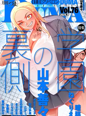 (成年コミック) [雑誌] COMIC クリベロン DUMA 2025年9月号 Vol.76 [DL版]