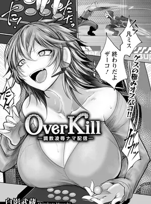 [白影武蔵] Over Kill～調教凌辱ナマ配信～