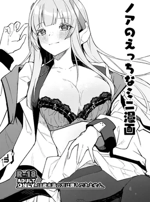 (同人誌) [へたれん] ノアのえっちなミニ漫画 (ブルーアーカイブ)