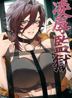 (同人誌) [おしゃぶり天国 (ししゃも)] 凌辱監獄① (オリジナル)