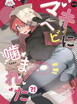 (C106) [オイシイこ (CM羊)] マキ、ヘビに噛まれた！？ (ブルーアーカイブ)