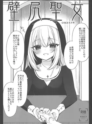 (C106) [23.4ド (イチリ)] 壁尻聖女 (オリジナル)