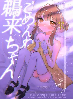 (同人誌) [レモンの花咲く場所 (JOY)] ごめんね鵜来ちゃん (艦隊これくしょん -艦これ-)