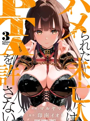 (成年コミック) [マルヤマ] ハメられた未亡人はPTAを許さない3 [DL版]