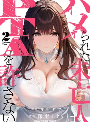(成年コミック) [マルヤマ] ハメられた未亡人はPTAを許さない2 [DL版]