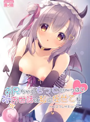 (同人誌) [Peach Candy (ゆき恵)] お兄ちゃんもっとい～っぱいお世話は私に任せてね～コスプレサキュバス～ (オリジナル)