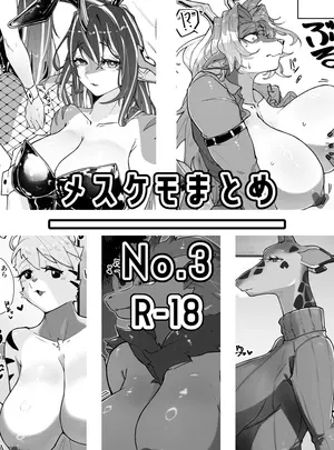 (同人誌) [なんか或 (CGu)] メスケモまとめNo.3 (よろず) [DL版]