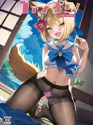 (C102) [よねや (俵太)] ヴァジぱら!3 (グランブルーファンタジー)