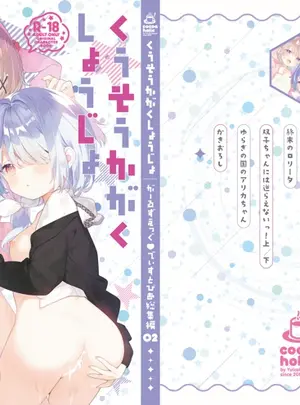 (C106) [ココアホリック (ユイザキカズヤ)] くうそうかがくしょうじょ -がーるずえっぐでぃすとぴあ総集編02- (オリジナル) [DL版]