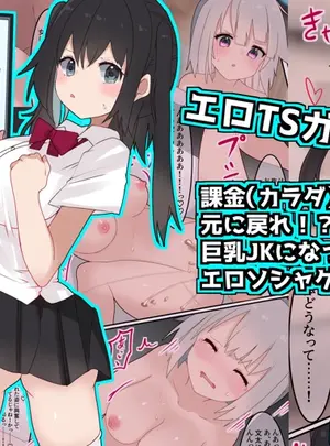 (同人誌) [てとが] エロTSガチャ!! 課金(カラダ)で払って元に戻れ！？ 巨乳JKになった俺のエロソシャゲ生活! (オリジナル)