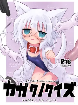 (C106) [遮断活動 (給水係)] カガクノクイズ (カガクチョップ) [DL版]