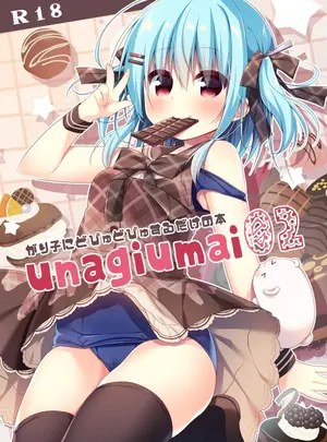 (C97) [うなぎやさん (花宮なつか)] unagiumai 02 がり子にどぴゅどぴゅするだけの本 (オリジナル) [DL版]