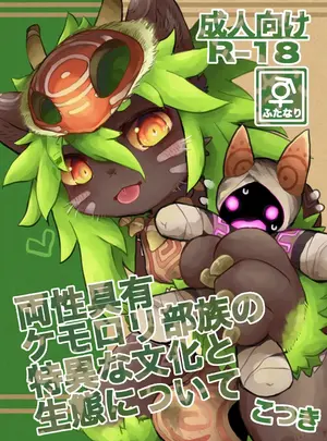 (同人誌) [Monoclops (こつき)] 両性具有ケモロリ部族の特異な文化と生態について (オリジナル) [DL版]
