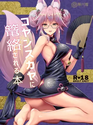 (C95) [陽州庵 (孫陽州)] コヤンスカヤに篭絡される本 (Fate Grand Order) [DL版]
