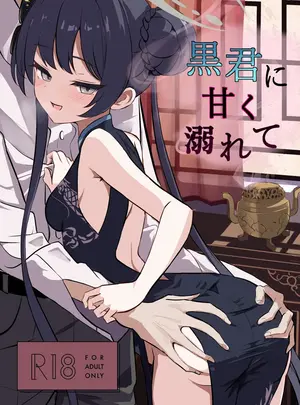 (C106) [よわトロ (ラピス)] 黒君に甘く溺れて (ブルーアーカイブ)
